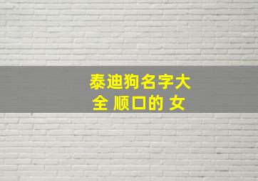 泰迪狗名字大全 顺口的 女